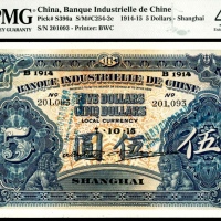  民国三年（1914），中法实业银行伍圆 上海