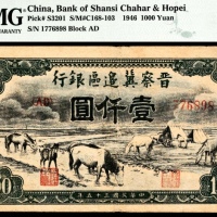  民国三十五年（1946年），晋察冀边区银行壹仟圆