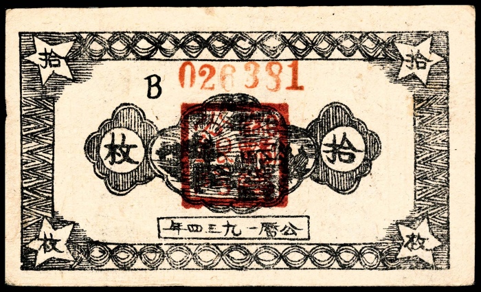  民国二十三年（1934年），中华苏维埃共和国国家银行湘赣省分行拾枚