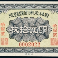  民国十年（1921年）吉林永衡官银钱号哈尔滨铜元拾枚