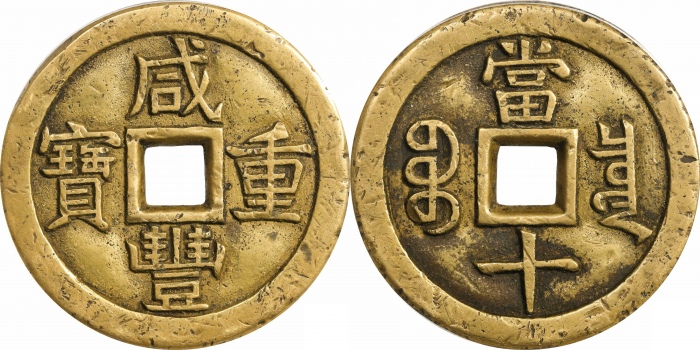  清代咸丰宝泉当十母钱 GBCA 古-美品 78