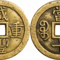  清代咸丰宝泉当十母钱 GBCA 古-美品 78