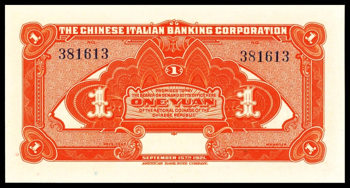  民国十年（1921年),震义银行壹圆