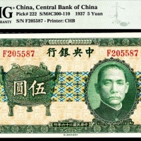  民国二十六年（1937年），中央银行伍圆