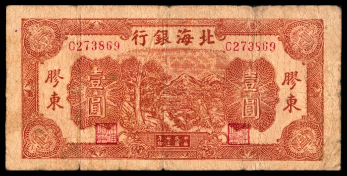  民国三十三年（1944年），北海银行伍圆