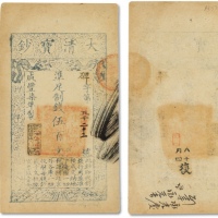  咸丰七年（1857年）大清宝钞五百文一枚
