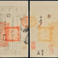  咸丰五年大清宝钞伍佰文