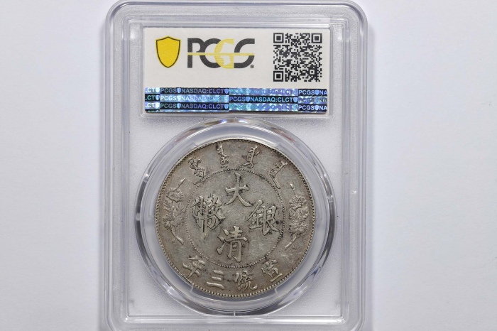  宣统三年大清银币壹圆普通 PCGS AU 50