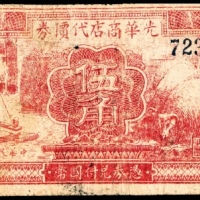  民国十九年（1930年），光华商店代价券伍角