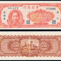  民国三十六年（1947年）东北银行地方流通券伍百圆