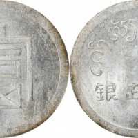  云南省造富字半两 PCGS MS 61