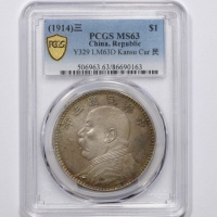  袁世凯像民国三年壹圆曲笔民 PCGS MS 63