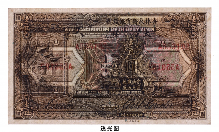  民国十五年（1926年）吉林永衡官银钱号大洋票壹圆