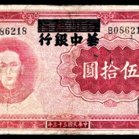  民国三十三年（1944年），华中银行伍拾圆