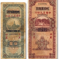  民国二十六年（1937年）四川省银行改中国农民银行伍圆、拾圆共两枚