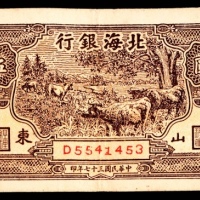  民国三十七年（1948年），北海银行壹仟圆