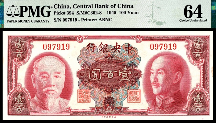  民国三十四年（1945年），中央银行壹百圆五枚