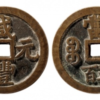  清代咸丰宝泉当五百普版 华夏 古 XF85