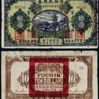  民国二十年（1931）富锦金融救济券拾圆 七五品