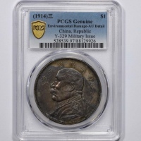 袁世凯像民国三年壹圆军阀版 PCGS AU Details