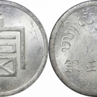  云南省造富字一两 PCGS MS 61