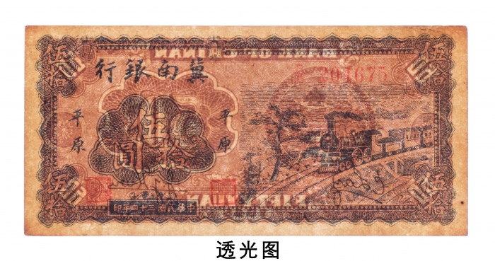  民国三十四年（1945年）冀南银行平原伍拾圆