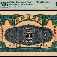  无年份（1916年）聚源湧钱庄壹仟文PMG64e
