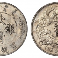  宣统三年大清银币壹圆普通 极美