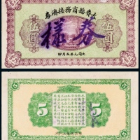  1932年大赉县商务接济券伍圆样票