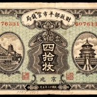  民国十二年（1923年），财政部平市官钱局四拾枚