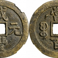  清代咸丰宝泉当百星月 致臻 极美85