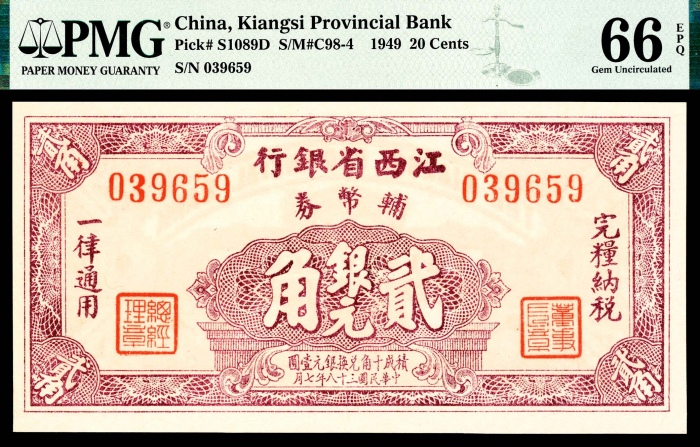  民国三十八年（1949年）江西省银行辅币券壹、贰、伍角PMG65/66e