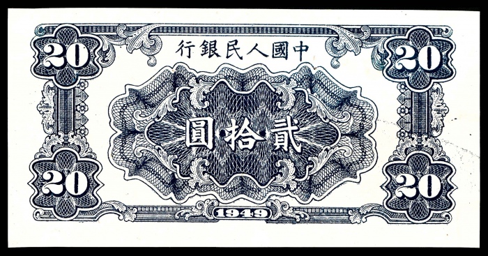  1949年第一版人民币“打场”贰拾圆 样票
