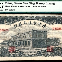  民国三十一年（1942年)，陕甘宁边区银行伍拾圆