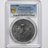  江南省造甲辰七钱二分普通 PCGS UNC Details