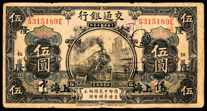  民国三年（1914年），交通银行伍圆