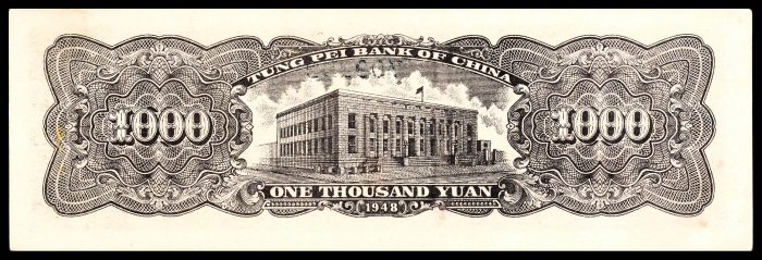  民国三十七年（1948年），东北银行地方流通券壹仟圆