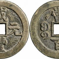  清代咸丰宝泉当百星月 GBCA 古-美品 90
