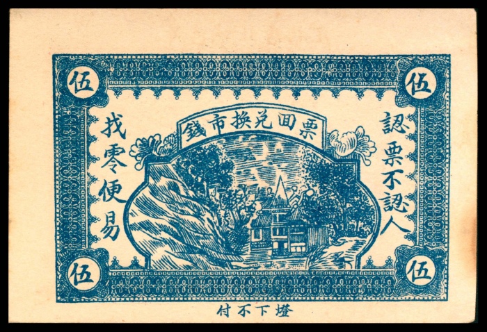  民国十九年（1930年），恒顺东伍佰文