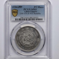 光绪年造户部丙午中字伍钱 PCGS SP 61