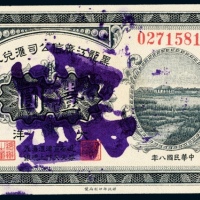  民国八年（1919年）黑龙江广信公司汇兑券壹圆