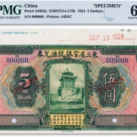  民国十三年（1924年）东三省官银号汇兑券伍圆样本一枚