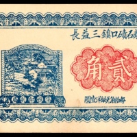  民国二十二年（1933年），離石碛口镇三益长贰角