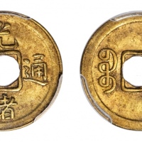  福建省造光绪通宝宝福一文 PCGS MS 62
