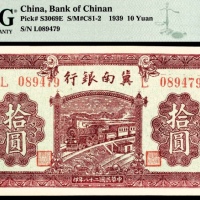  民国二十八年（1939）冀南银行拾圆，棕火车图，