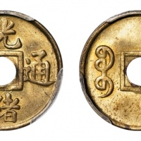  广东省造光绪通宝宝广一文大型方穿 PCGS MS 64