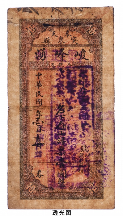  民国二十一年（1932年）奉天突泉县峻峰湧小洋票壹圆