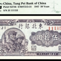  民国三十六年（1947年），东北银行伍拾圆