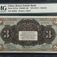  1917年亚洲银行3卢布 PMG Choice Unc 64 Asiatic Bank. 3 Rubles
