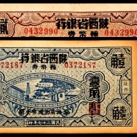  民国二十七年（1938年），陕西省银行辅币券贰角